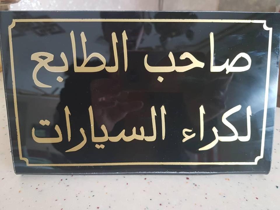 Hotel Saheb Ettabaa Tunis Ngoại thất bức ảnh
